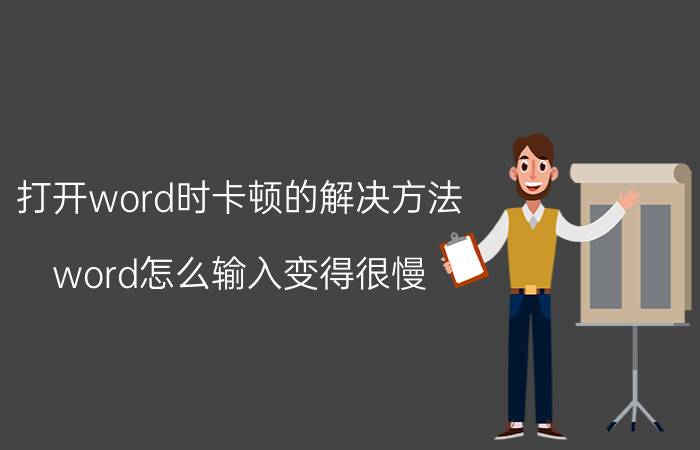 打开word时卡顿的解决方法 word怎么输入变得很慢？